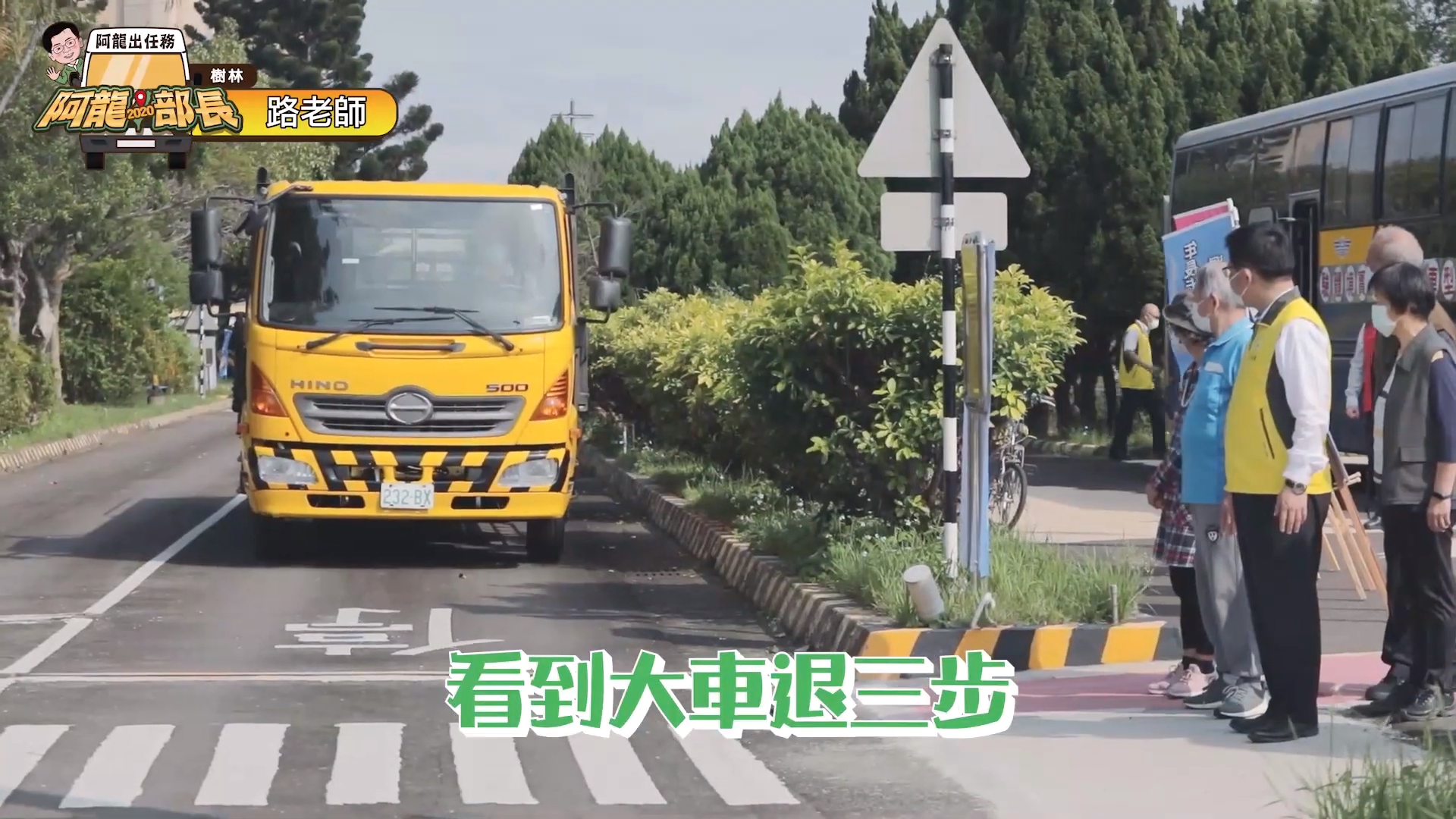 林佳龍部長拍攝宣導影片中，呼籲年長行人「看到大車退三步」而引起網友撻伐